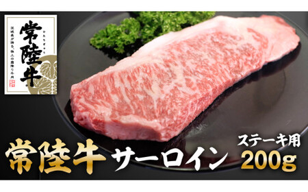常陸牛サーロインステーキ 200g アウトドア お肉 肉 牛肉 和牛 黒毛和牛 サーロイン ステーキ サーロインステーキ ステーキカット ブランド 常陸牛 お取り寄せ 冷凍 茨城県 守谷市