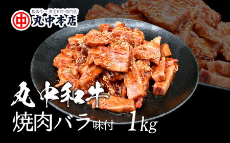 丸中和牛焼肉バラ1kg【002182】