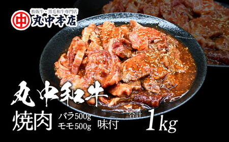 丸中和牛焼肉バラ500ｇ、モモ500ｇ（1kg）【002184】