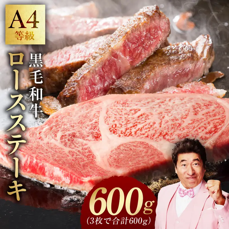 【A4ランク】黒毛和牛 ロースステーキ 3枚で合計600g 氷温熟成×極味付け
