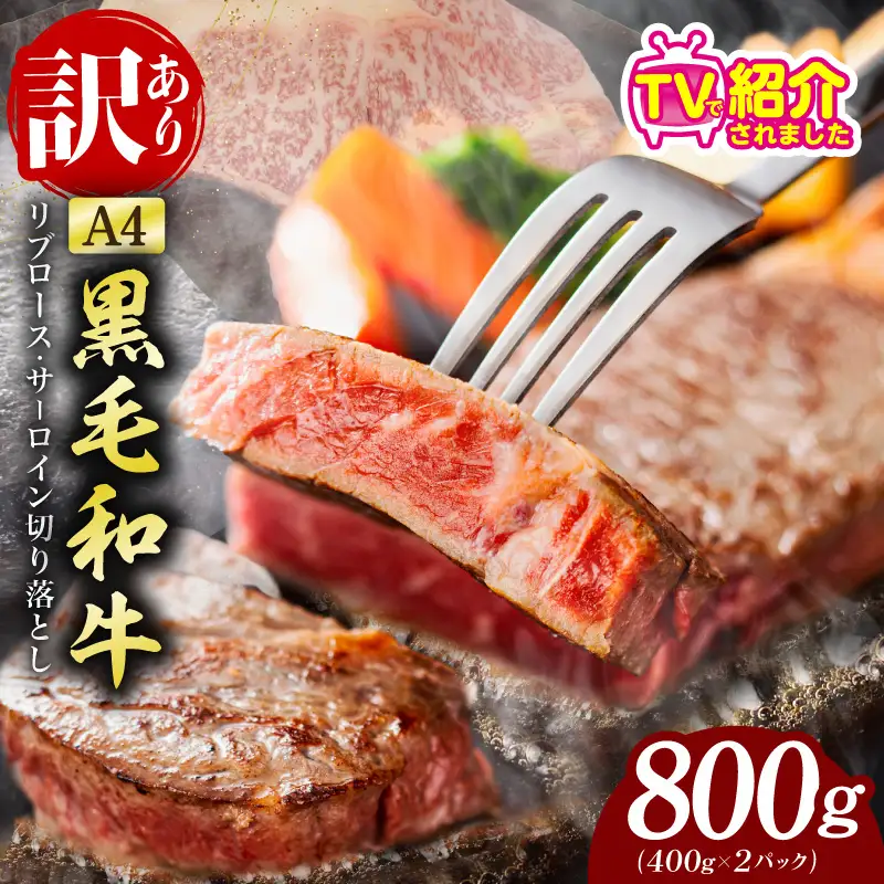 【A4ランク】規格外 ステーキ 切り落とし 800g