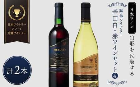 【日本ワイン】山形を代表する☆日本ワイナリーアワード受賞ワイナリー『辛口白・赤ワインセット』④ 高畠ワイナリー 高畠クラシックシャルドネ 白／高畠クラシックメルロー＆カベルネ 赤 F2Y-4269