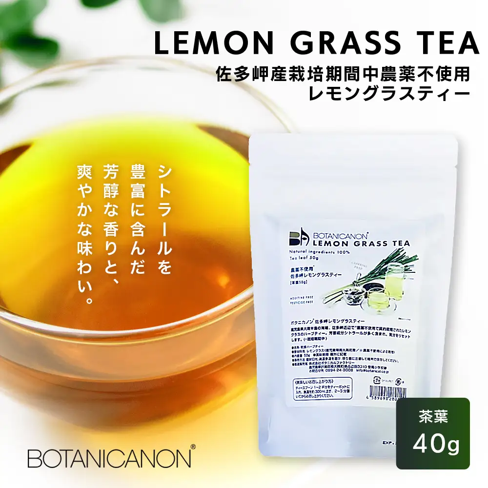 佐多岬産無農薬レモングラスティー（40g×1個）BF-12｜レモングラス 茶 ハーブティー リラックス ボタニカノン BOTANICANON ケミカルフリー 鹿児島県 南大隅町 ボタニカルファクトリー　
