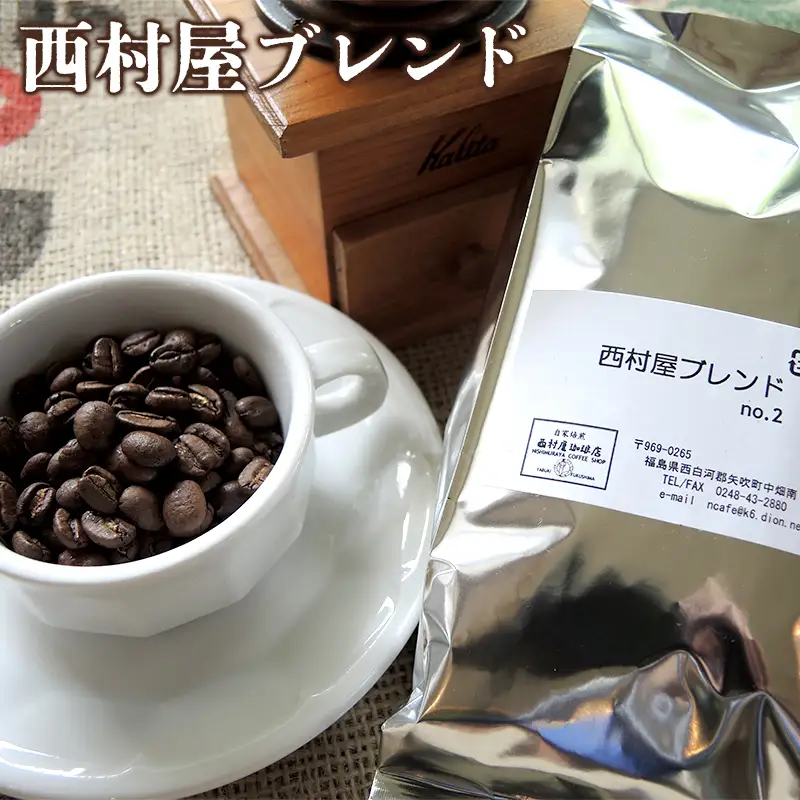 コーヒーの本当に好きな方に 西村屋ブレンド 200g コーヒー 珈琲 （豆） F6U-198