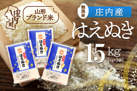 庄内産 はえぬき 無洗米 15kg 5kg×3袋 令和7年産 2025年産 ブランド米 米 国産 単一原料米 山形 庄内平野 コシヒカリの原点、亀の尾発祥の地 庄内