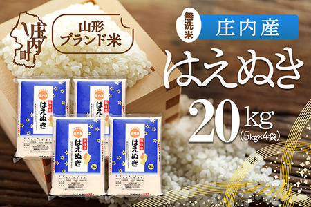 庄内産 はえぬき 無洗米 20kg 5kg×4袋 令和7年産 2025年産 ブランド米 米 国産 単一原料米 山形 庄内平野 コシヒカリの原点、亀の尾発祥の地 庄内