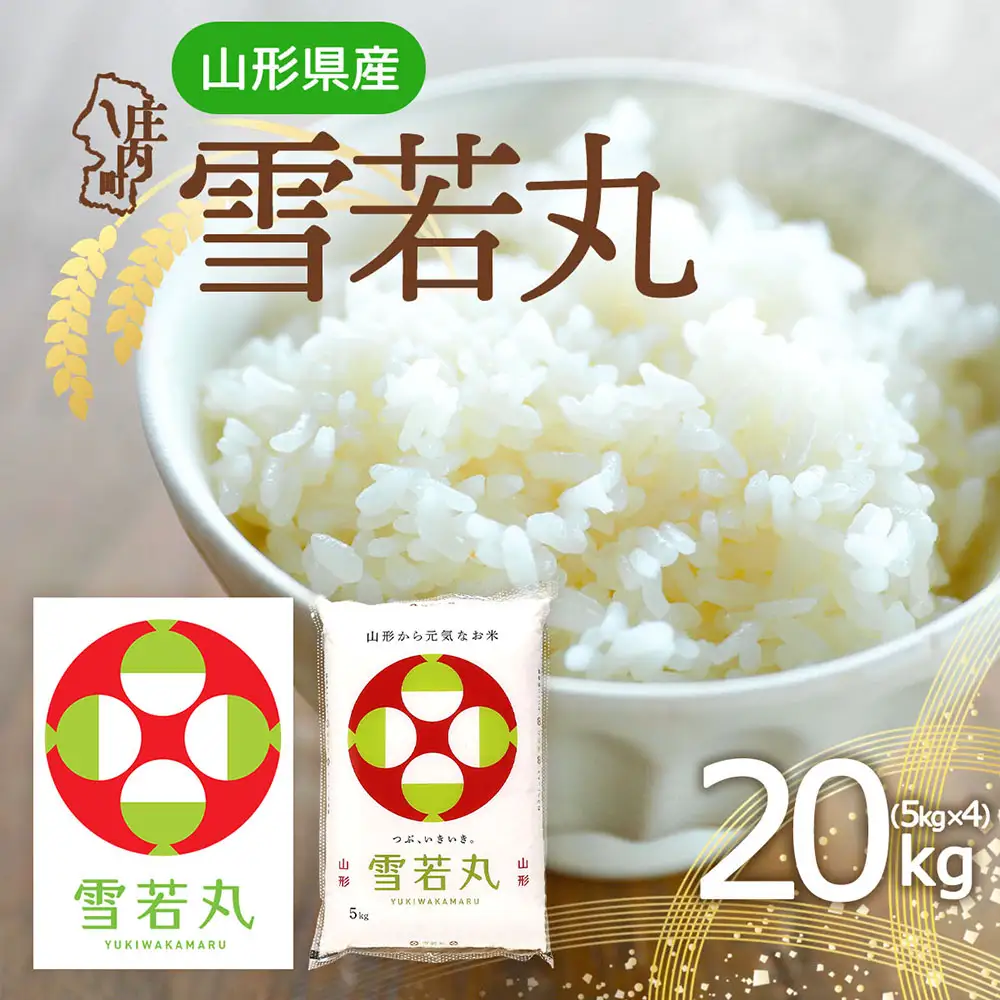 特A 山形県産 雪若丸 20kg 5kg×4袋 令和7年産 2025年産 ブランド米 米 国産 単一原料米 山形 庄内平野