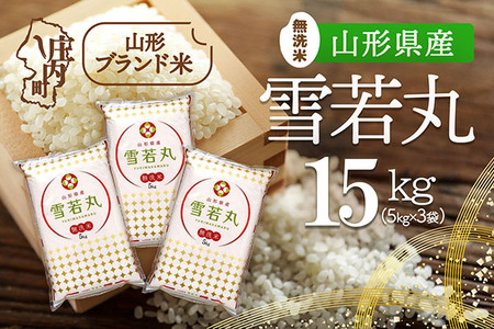 山形県産 雪若丸 無洗米 15kg 5kg×3袋 令和7年産 2025年産 ブランド米 米 国産 単一原料米 山形 庄内平野
