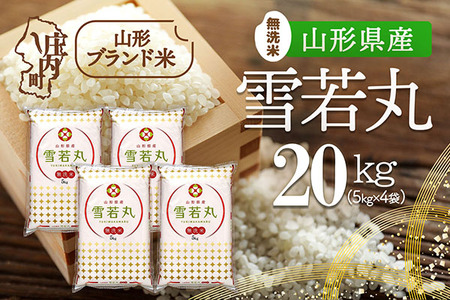 山形県産 雪若丸 無洗米 20kg 5kg×4袋 令和7年産 2025年産 ブランド米 米 国産 単一原料米 山形 庄内平野