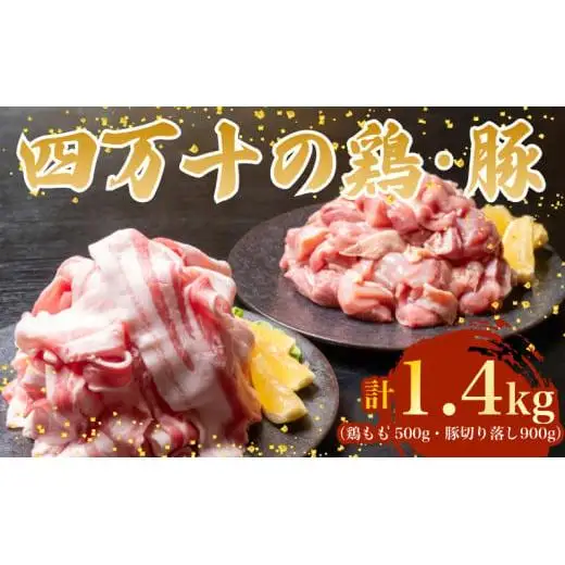 【豚バラスライス】鶏肉 と 豚肉 の セット 計1.4kg ( 鶏もも肉 500g と 豚肉 スライス 900g )