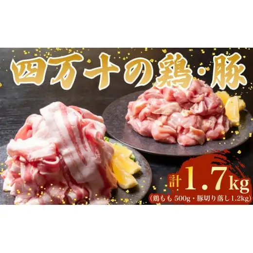  【鶏肉】鶏肉 と 豚肉 の セット 計1.7kg ( 鶏もも肉 500g と 豚肉 スライス 1.2kg ) 