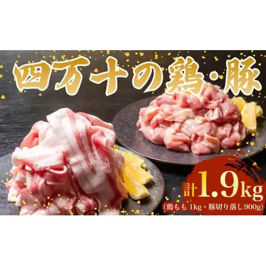 【豚肉スライス】鶏肉 と 豚肉 の セット 計1.9kg ( 鶏もも肉 1kg と 豚肉 スライス 900g ) 