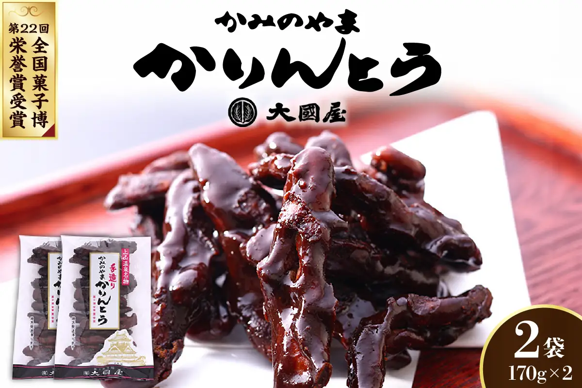 ◆第２２回全国菓子博栄誉賞受賞◆　かみのやまかりんとう　１７０ｇ×２袋　0005-2602