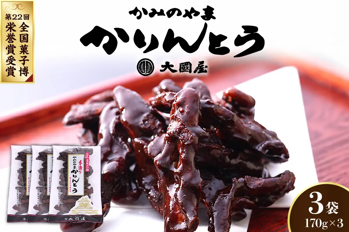 ◆第２２回全国菓子博栄誉賞受賞◆　かみのやまかりんとう　１７０ｇ×３袋　0005-2603