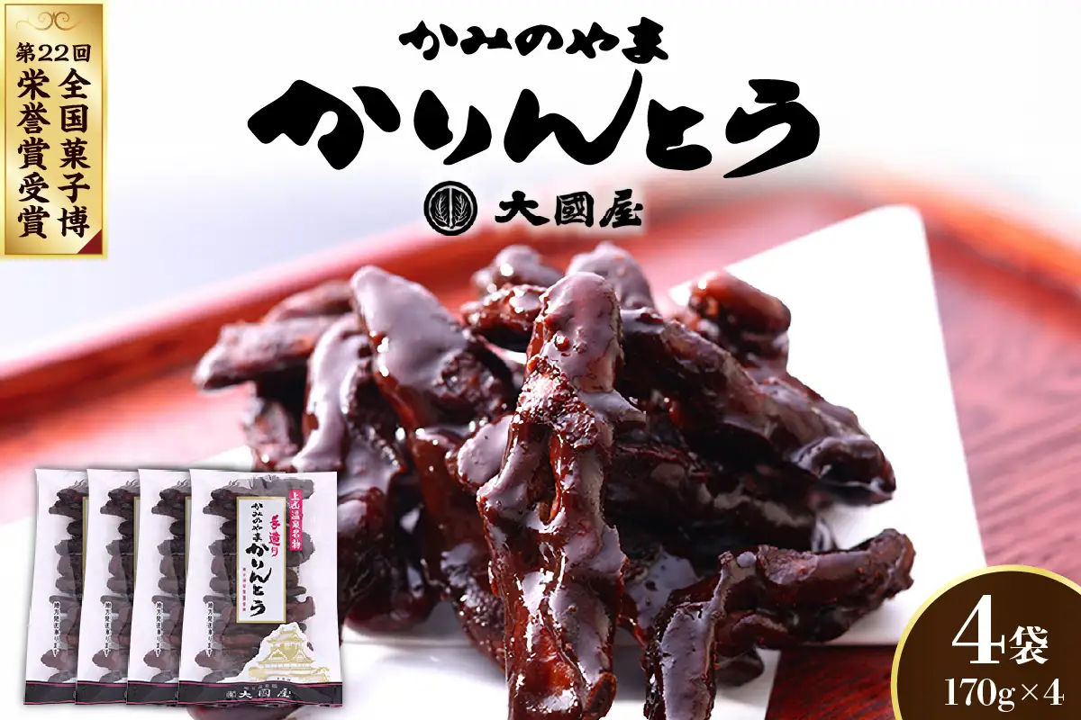 ◆第２２回全国菓子博栄誉賞受賞◆　かみのやまかりんとう　１７０ｇ×４袋　0005-2604