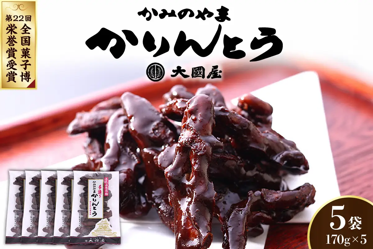 ◆第２２回全国菓子博栄誉賞受賞◆　かみのやまかりんとう　１７０ｇ×５袋　0005-2605
