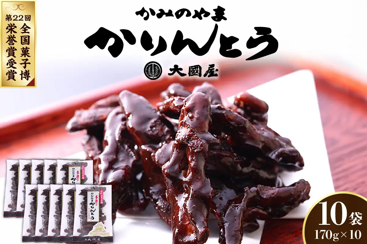 ◆第２２回全国菓子博栄誉賞受賞◆　かみのやまかりんとう　１７０ｇ×１０袋　0005-2606
