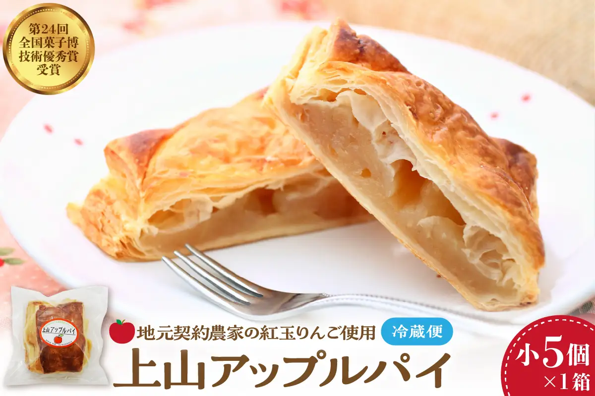 ◆第２４回全国菓子博技術優秀賞受賞◆上山アップルパイ　小５個　0005-2629