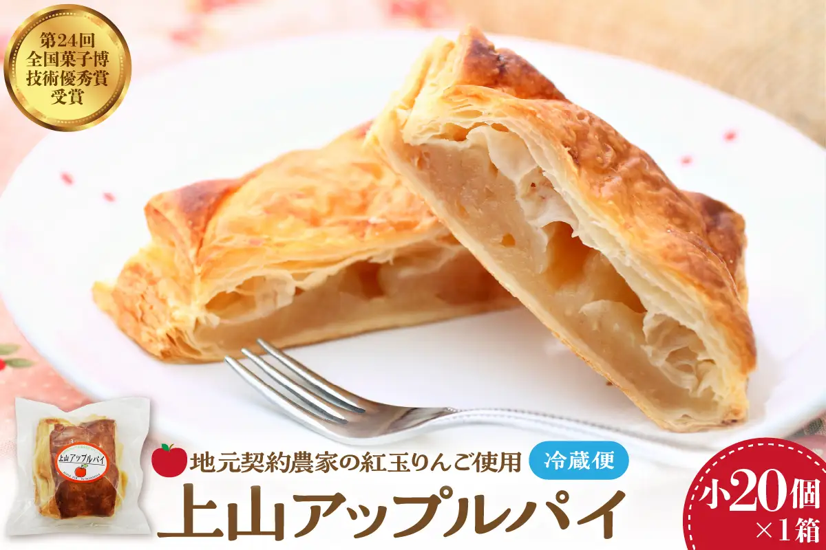 ◆第２４回全国菓子博技術優秀賞受賞◆上山アップルパイ　小２０個　0005-2631