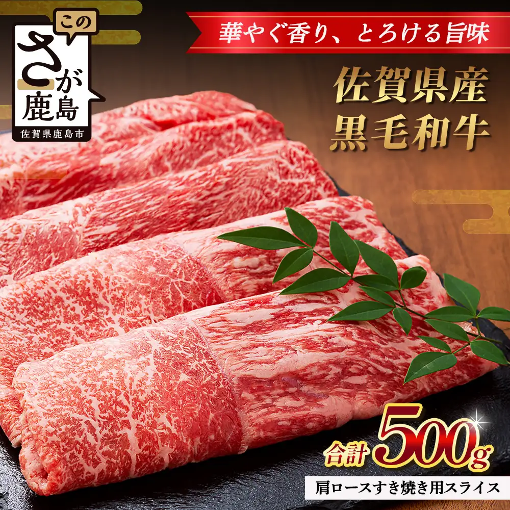 ふるなび限定【配送月指定対応可】佐賀県産 黒毛和牛 肩ロース すき焼き用スライス 500g B-863 牛肉 お肉 すき焼き すきやき しゃぶしゃぶ FN-Limited-SP