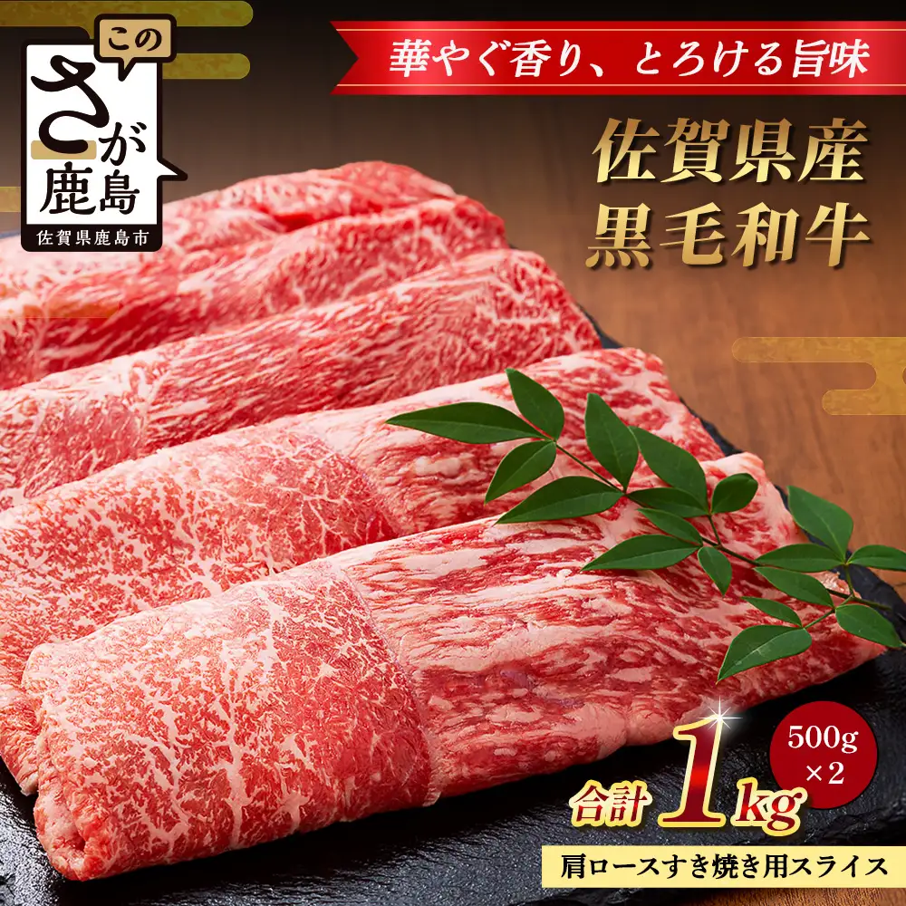 ふるなび限定【配送月指定対応可】佐賀県産 黒毛和牛 肩ロース すき焼き用スライス 500g×2（合計1kg） C-162 牛肉 お肉 すき焼き すきやき しゃぶしゃぶ FN-Limited-SP