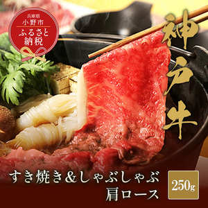 【和牛セレブ】神戸牛　すき焼き&しゃぶしゃぶセット【肩ロース】250g