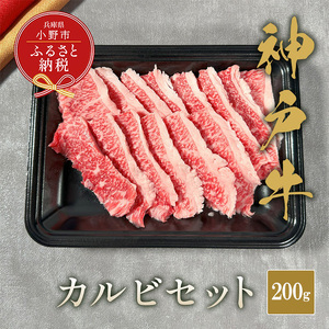 【和牛セレブ】神戸牛カルビセット200g / 神戸ビーフ BBQ 牛肉 冷凍 ブランド牛 兵庫県 小野市