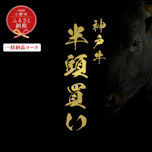 【和牛セレブ】神戸牛半頭分のセレブ体験（一括納品コース）/ 神戸ビーフ BBQ 牛肉 冷凍 ブランド牛 兵庫県 小野市