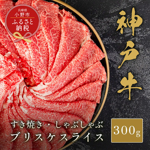 【和牛セレブ】神戸牛すき焼き・しゃぶしゃぶスライス（ブリスケ）300g / 神戸ビーフ BBQ 牛肉 冷凍 ブランド牛 兵庫県 小野市