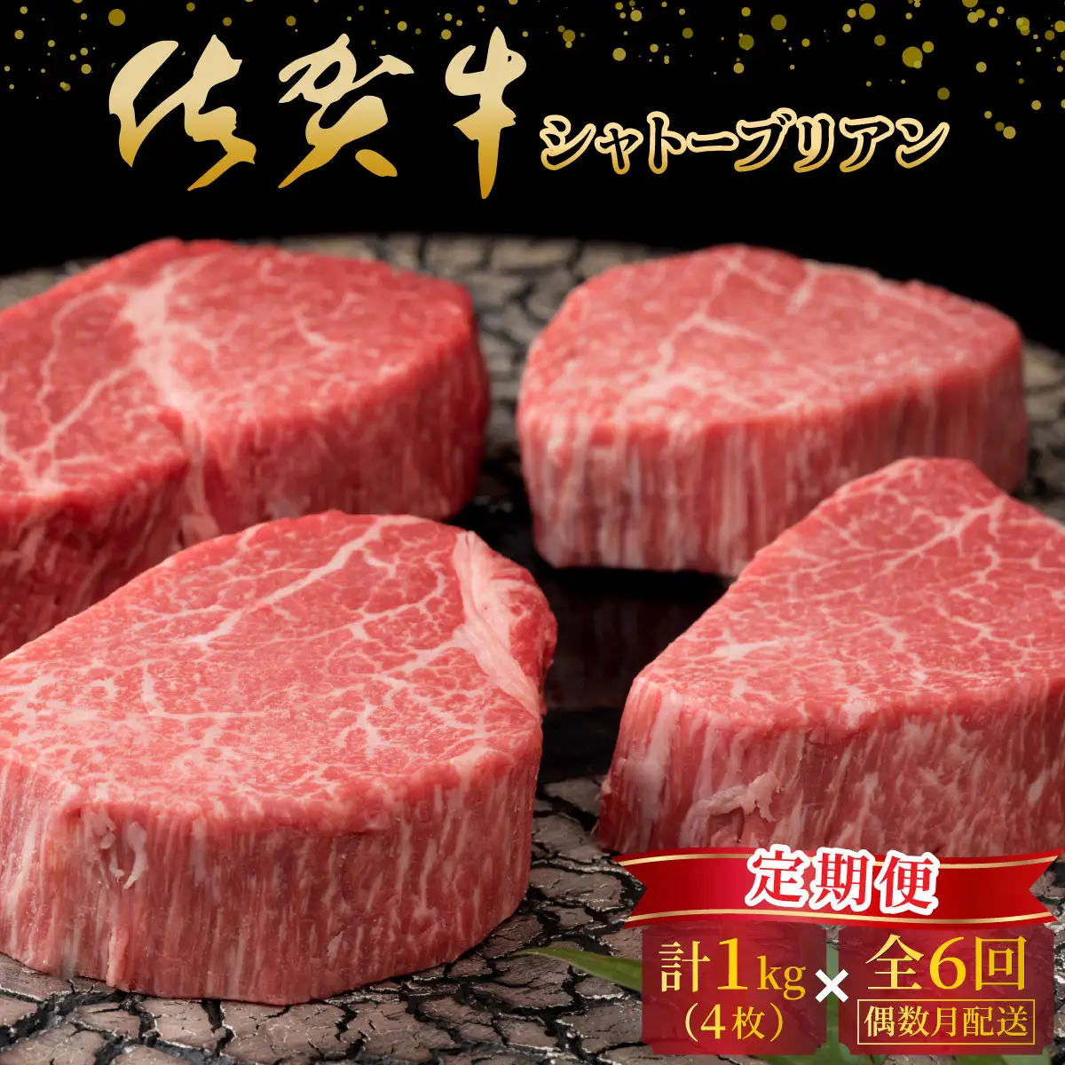 佐賀牛シャトーブリアン計6kg