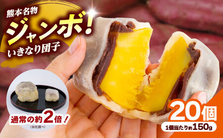 弁天堂 ジャンボ いきなり団子 約150g×20個入り 団子[AYDG004]