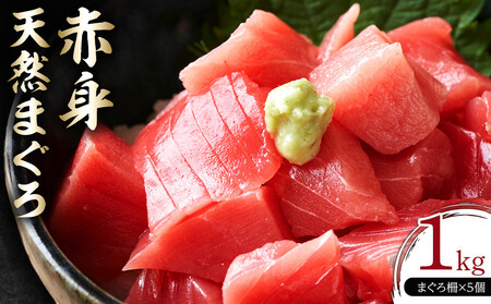 天然 マグロ 赤身 1kg ( 200g × 5柵 ) メバチマグロ