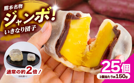 弁天堂 ジャンボ いきなり団子 約150g×25個入り 団子[AYDG005]