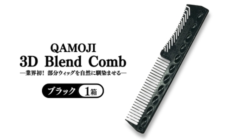 【業界初！部分ウィッグを自然に馴染ませる】QAMOJI 3D Blend Comb（カモジ 3D ブレンドコーム）ブラック ｜ 部分ウィッグ用 コーム 紫外線対策 退色防止 簡単スタイリング 2WAYタイプ 特許申請中 ギフト 贈り物 母の日　※離島への配送不可