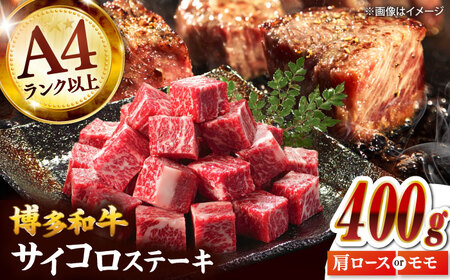 【A4-A5】博多和牛サイコロステーキ 400g 桂川町/株式会社MEAT PLUS [ADAQ138] サイコロステーキ