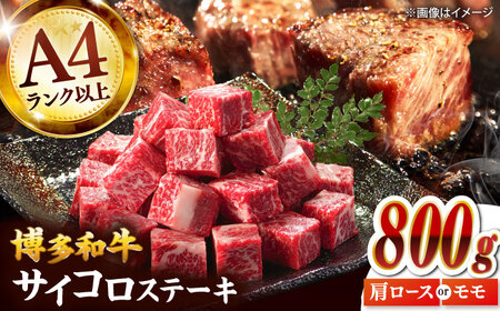 【A4-A5】博多和牛サイコロステーキ 800g（400g×2p）桂川町/株式会社MEAT PLUS [ADAQ139] サイコロステーキ