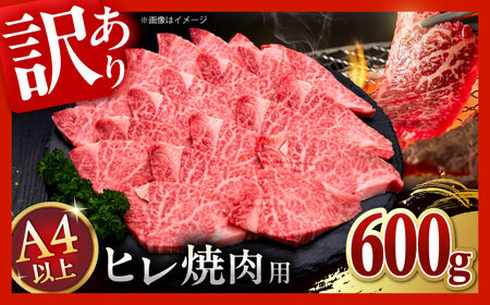 【お中元対象】【訳あり】A4，5等級 博多和牛ヒレ焼肉 600g [ADBM177] ヒレ 焼肉用