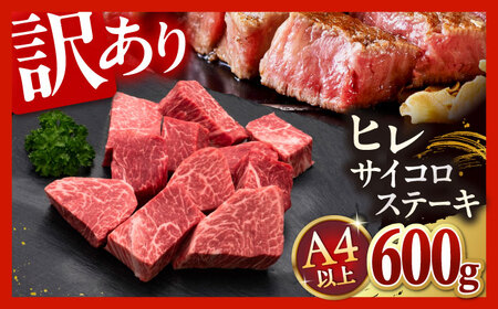 【訳あり】A4，5等級 博多和牛ヒレサイコロステーキ 600g [ADBM178] サイコロステーキ