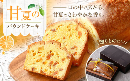 【波佐見から届く心温まる味】甘夏のパウンドケーキ 【るなんのお菓子】[SG01]