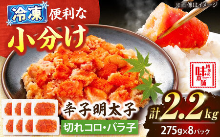【小分け×合計2.2kg】博多の味本舗の辛子明太子(275g×8)セット[BGAI020]めんたいこ
