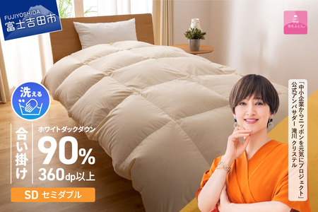 【甲州羽毛ふとん】洗える布団 合い掛け （セミダブル）寝具 暖かい布団