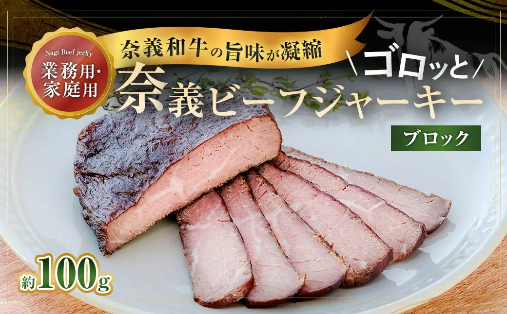 【持ち運べるステーキ】奈義和牛の旨味が凝縮された ゴロッと奈義ビーフジャーキー ブロック 100g×1パック【業務用・家庭用】