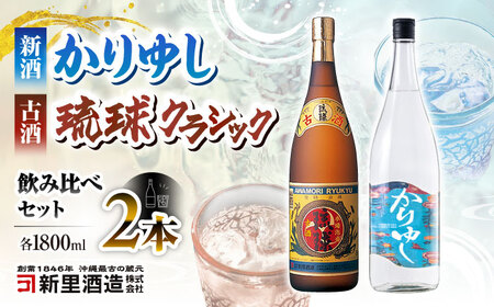 【飲み比べ】琉球泡盛 古酒琉球クラシック 25度 1800ml / 琉球泡盛 かりゆし 30度 1800ml  / 新里酒造株式会社[BCAS032]