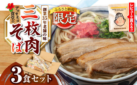 三枚肉そば3食セット 沖縄そば アワセそば お土産 取り寄せグルメ おすすめ 沖縄市 / アワセそば食堂 10000円 BCDR017
