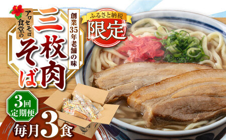 【全3回定期便】三枚肉そば3食セット 沖縄そば アワセそば お土産 取り寄せグルメ おすすめ 沖縄市 / アワセそば食堂[BCDR018]