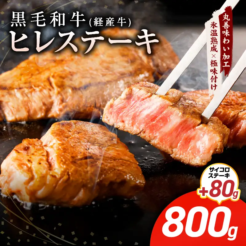 【特別規格】黒毛和牛 ヒレステーキ ＋ サイコロステーキ 合計 880g