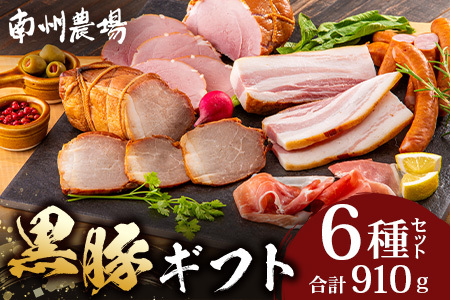 鹿児島県産 黒豚ギフト6点セット (合計約910g) NS-7 | 肉 お肉 豚肉 ぶた 豚 ブタ 黒豚 生ハム 焼豚 モモハム ベーコン ロースハム ウィンナー ソーセージ おかず おつまみ 国産 冷蔵 ギフト 鹿児島県 南大隅町 南州農場