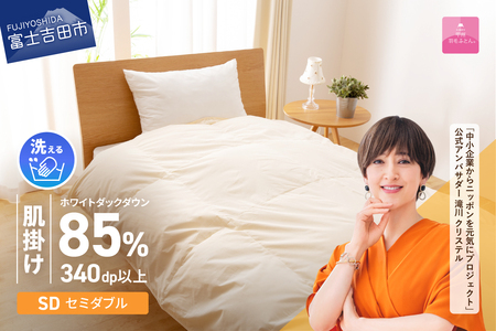 【甲州羽毛ふとん】洗える布団 肌掛け（セミダブル) 暖かい布団 寝具