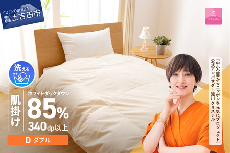 【甲州羽毛ふとん】洗える布団 肌掛け（ダブル）寝具 暖かい布団