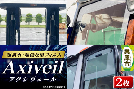 Axiveil（超撥水・超低反射フィルム）×2枚（200mm×300mm）